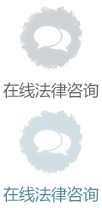 在線法律咨詢